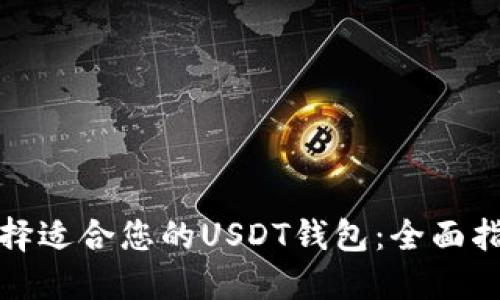 选择适合您的USDT钱包：全面指南