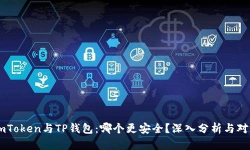 ImToken与TP钱包：哪个更安全？深入分析与对比