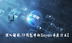  深入解析：TP钱包中的Z