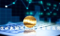 选择最佳以太坊钱包：全