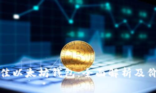 选择最佳以太坊钱包：全面解析及价格指南