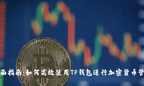 全面指南：如何高效使用TP钱包进行加密货币管理