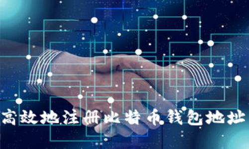 如何快速高效地注册比特币钱包地址：完整指南