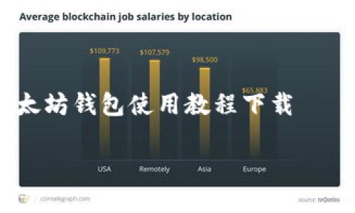 

    以太坊钱包使用教程下载



全面解析以太坊钱包使用教程和下载指南