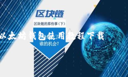 

    以太坊钱包使用教程下载



全面解析以太坊钱包使用教程和下载指南
