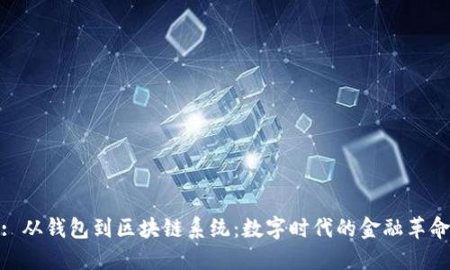 : 从钱包到区块链系统：数字时代的金融革命