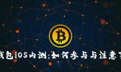 TP钱包iOS内测：如何参与与