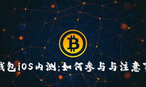 TP钱包iOS内测：如何参与与注意事项