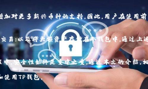    完整指南：如何高效使用TP钱包进行数字资产管理  / 
 guanjianci  TP钱包, 数字资产, 加密货币, 钱包使用技巧  /guanjianci 

引言
随着数字货币的迅猛发展，各种数字资产的存储和管理工具应运而生。TP钱包，作为一个受欢迎的数字资产管理工具，帮助用户安全地存储和管理各种加密货币。在接下来的内容中，我们将详细介绍TP钱包的使用方法、特点以及相关的安全注意事项，确保用户能够高效、安全地使用这一数字钱包。

什么是TP钱包？
TP钱包是一款集多种功能于一身的数字资产钱包，支持多种主流的加密货币，包括但不限于以太坊、比特币和各种ERC-20代币。该钱包不仅支持资产的存储和转账，还提供了交易所功能，允许用户直接在钱包内进行交易。此外，TP钱包还具备去中心化的特点，用户拥有私钥，确保了资产的安全性。

TP钱包的特点
TP钱包提供了多种独特的功能，使其在众多钱包中脱颖而出。首先，它的用户界面友好，适合初学者使用。其次，支持多种语言，方便全球用户。最重要的是，TP钱包支持去中心化交易，用户可以在钱包中直接进行加密货币的交易，避免了去中心化交易所的繁琐操作。此外，TP钱包还提供了丰富的资金管理工具，用户能够轻松掌握自己的资产状况。

如何安装TP钱包？
安装TP钱包的过程相对简单，适合所有用户。首先，你需要在手机应用商店（如App Store或Google Play）搜索“TP钱包”，并下载安装。或者，你也可以访问TP钱包的官方网站，下载对应系统的安装包。安装完成后，打开应用，你将看到一个欢迎界面。在这个界面，可以选择创建新钱包或导入已有钱包。

创建新钱包的步骤
如果是第一次使用TP钱包，通常选择创建新钱包。创建新钱包的过程包括以下几个步骤：
ul
    listrong设置密码：/strong选择一个强密码以保护钱包安全，这个密码将用于随时访问你的钱包。/li
    listrong备份助记词：/strong在创建钱包后，系统会生成一组助记词。这组助记词是恢复钱包的关键，一定要妥善保存，切勿泄露给他人。/li
    listrong确认助记词：/strong为确保备份无误，你需要按照提示重新输入助记词，确认信息的正确性。/li
/ul
完成以上步骤后，钱包即创建成功，你可以开始进行数字资产的管理和交易了。

如何导入已有钱包？
如果你已经有一个TP钱包，并希望导入到新的设备中，可以按照以下步骤进行：
ul
    listrong选择导入钱包：/strong在欢迎界面中选择“导入钱包”选项。/li
    listrong输入助记词：/strong输入之前备份的助记词或私钥，以恢复钱包。如果你的钱包有密码，输入密码进行验证。/li
/ul
导入完成后，你的资产将出现在新的TP钱包中，随时可以进行管理。

如何进行加密货币转账？
转账是TP钱包的重要功能之一，用户可以轻松地将加密货币转账给其他钱包。转账的步骤如下：
ul
    listrong选择转账币种：/strong在首页，选择你希望转账的加密货币。/li
    listrong输入收款地址：/strong准确输入收款人的钱包地址，务必核对确认以避免转账错误。/li
    listrong设置转账金额：/strong输入你希望转账的金额，并注意最低转账金额和手续费。/li
    listrong确认转账：/strong核对所有信息无误后，按下确认按钮，钱包将生成交易并进行确认。/li
/ul
待区块链确认后，转账即完成，你可以在历史记录中查看此次交易的状态。

安全注意事项
使用TP钱包时，安全性始终是用户最关心的问题。首先，用户应定期更新应用程序，以确保其安全性。其次，助记词和私钥应妥善保存，切勿分享给他人。对于高价值资产，可以考虑将其保存在冷钱包中，避免在线攻击。此外，为增强安全性，用户可以启用双因素认证等额外的安全措施。

常见问题解答
TP钱包的优缺点是什么？
TP钱包虽然功能丰富，但也有其优缺点。首先其优点包括用户界面友好、支持多种主流加密货币，以及去中心化交易的便利性。然而，其缺点是安全性较依赖用户自身的管理，若用户没有妥善管理助记词或密码，可能会造成资产损失。此外，TP钱包的功能相较于某些专业交易所可能会有所欠缺。

如何找回丢失的助记词？
助记词是恢复钱包的关键，一旦丢失，将无法找回。如果用户在创建钱包时备份了助记词，则可通过备份进行找回。如果没有备份，建议尽量联系TP钱包的客服，但找回的可能性极小，因此，备份助记词是一项非常重要的操作。

TP钱包支持哪些加密货币？
TP钱包支持多种主流加密货币，包括比特币、以太坊、莱特币等。此外，还支持ERC-20代币和其他众多币种。随着市场的发展，TP钱包也在不断更新，增加对更多新兴币种的支持。因此，用户在使用前，最好查看官方列表以确保其所需币种是支持的。

如何提高TP钱包的安全性？
提升TP钱包安全性的几种方法包括：使用强密码，并且定期更换；启用双因素认证；确保被授权的设备安全，并定期更新软件；避免在公共网络下进行交易；以及将大额资产存储在冷钱包中。通过上述步骤，用户可以有效降低资产被盗的风险。

结论
TP钱包作为一种高效的数字资产管理工具，凭借其用户友好的界面和丰富的功能，已成为许多加密货币用户的首选。然而，用户在使用TP钱包的过程中，安全性始终是重中之重。通过本文的介绍，相信您已经掌握了如何有效使用TP钱包进行资产管理的方法。无论是新手还是资深玩家，TP钱包都能为您提供便捷、安全的数字资产管理体验。

这段草稿概述了TP钱包的使用方法和相关问题，并举例说明L希望回答的钱包安全性、支持的数字货币等问题。希望这些信息能帮助你更好地理解和使用TP钱包。