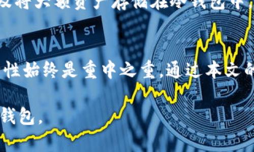    完整指南：如何高效使用TP钱包进行数字资产管理  / 
 guanjianci  TP钱包, 数字资产, 加密货币, 钱包使用技巧  /guanjianci 

引言
随着数字货币的迅猛发展，各种数字资产的存储和管理工具应运而生。TP钱包，作为一个受欢迎的数字资产管理工具，帮助用户安全地存储和管理各种加密货币。在接下来的内容中，我们将详细介绍TP钱包的使用方法、特点以及相关的安全注意事项，确保用户能够高效、安全地使用这一数字钱包。

什么是TP钱包？
TP钱包是一款集多种功能于一身的数字资产钱包，支持多种主流的加密货币，包括但不限于以太坊、比特币和各种ERC-20代币。该钱包不仅支持资产的存储和转账，还提供了交易所功能，允许用户直接在钱包内进行交易。此外，TP钱包还具备去中心化的特点，用户拥有私钥，确保了资产的安全性。

TP钱包的特点
TP钱包提供了多种独特的功能，使其在众多钱包中脱颖而出。首先，它的用户界面友好，适合初学者使用。其次，支持多种语言，方便全球用户。最重要的是，TP钱包支持去中心化交易，用户可以在钱包中直接进行加密货币的交易，避免了去中心化交易所的繁琐操作。此外，TP钱包还提供了丰富的资金管理工具，用户能够轻松掌握自己的资产状况。

如何安装TP钱包？
安装TP钱包的过程相对简单，适合所有用户。首先，你需要在手机应用商店（如App Store或Google Play）搜索“TP钱包”，并下载安装。或者，你也可以访问TP钱包的官方网站，下载对应系统的安装包。安装完成后，打开应用，你将看到一个欢迎界面。在这个界面，可以选择创建新钱包或导入已有钱包。

创建新钱包的步骤
如果是第一次使用TP钱包，通常选择创建新钱包。创建新钱包的过程包括以下几个步骤：
ul
    listrong设置密码：/strong选择一个强密码以保护钱包安全，这个密码将用于随时访问你的钱包。/li
    listrong备份助记词：/strong在创建钱包后，系统会生成一组助记词。这组助记词是恢复钱包的关键，一定要妥善保存，切勿泄露给他人。/li
    listrong确认助记词：/strong为确保备份无误，你需要按照提示重新输入助记词，确认信息的正确性。/li
/ul
完成以上步骤后，钱包即创建成功，你可以开始进行数字资产的管理和交易了。

如何导入已有钱包？
如果你已经有一个TP钱包，并希望导入到新的设备中，可以按照以下步骤进行：
ul
    listrong选择导入钱包：/strong在欢迎界面中选择“导入钱包”选项。/li
    listrong输入助记词：/strong输入之前备份的助记词或私钥，以恢复钱包。如果你的钱包有密码，输入密码进行验证。/li
/ul
导入完成后，你的资产将出现在新的TP钱包中，随时可以进行管理。

如何进行加密货币转账？
转账是TP钱包的重要功能之一，用户可以轻松地将加密货币转账给其他钱包。转账的步骤如下：
ul
    listrong选择转账币种：/strong在首页，选择你希望转账的加密货币。/li
    listrong输入收款地址：/strong准确输入收款人的钱包地址，务必核对确认以避免转账错误。/li
    listrong设置转账金额：/strong输入你希望转账的金额，并注意最低转账金额和手续费。/li
    listrong确认转账：/strong核对所有信息无误后，按下确认按钮，钱包将生成交易并进行确认。/li
/ul
待区块链确认后，转账即完成，你可以在历史记录中查看此次交易的状态。

安全注意事项
使用TP钱包时，安全性始终是用户最关心的问题。首先，用户应定期更新应用程序，以确保其安全性。其次，助记词和私钥应妥善保存，切勿分享给他人。对于高价值资产，可以考虑将其保存在冷钱包中，避免在线攻击。此外，为增强安全性，用户可以启用双因素认证等额外的安全措施。

常见问题解答
TP钱包的优缺点是什么？
TP钱包虽然功能丰富，但也有其优缺点。首先其优点包括用户界面友好、支持多种主流加密货币，以及去中心化交易的便利性。然而，其缺点是安全性较依赖用户自身的管理，若用户没有妥善管理助记词或密码，可能会造成资产损失。此外，TP钱包的功能相较于某些专业交易所可能会有所欠缺。

如何找回丢失的助记词？
助记词是恢复钱包的关键，一旦丢失，将无法找回。如果用户在创建钱包时备份了助记词，则可通过备份进行找回。如果没有备份，建议尽量联系TP钱包的客服，但找回的可能性极小，因此，备份助记词是一项非常重要的操作。

TP钱包支持哪些加密货币？
TP钱包支持多种主流加密货币，包括比特币、以太坊、莱特币等。此外，还支持ERC-20代币和其他众多币种。随着市场的发展，TP钱包也在不断更新，增加对更多新兴币种的支持。因此，用户在使用前，最好查看官方列表以确保其所需币种是支持的。

如何提高TP钱包的安全性？
提升TP钱包安全性的几种方法包括：使用强密码，并且定期更换；启用双因素认证；确保被授权的设备安全，并定期更新软件；避免在公共网络下进行交易；以及将大额资产存储在冷钱包中。通过上述步骤，用户可以有效降低资产被盗的风险。

结论
TP钱包作为一种高效的数字资产管理工具，凭借其用户友好的界面和丰富的功能，已成为许多加密货币用户的首选。然而，用户在使用TP钱包的过程中，安全性始终是重中之重。通过本文的介绍，相信您已经掌握了如何有效使用TP钱包进行资产管理的方法。无论是新手还是资深玩家，TP钱包都能为您提供便捷、安全的数字资产管理体验。

这段草稿概述了TP钱包的使用方法和相关问题，并举例说明L希望回答的钱包安全性、支持的数字货币等问题。希望这些信息能帮助你更好地理解和使用TP钱包。