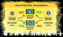 TP钱包：解决提币不到账问