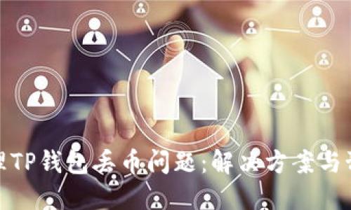 如何处理TP钱包丢币问题：解决方案与预防措施