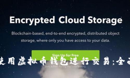 如何使用虚拟币钱包进行交易：全面指南