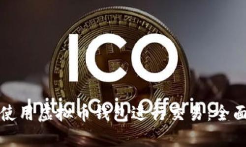 如何使用虚拟币钱包进行交易：全面指南