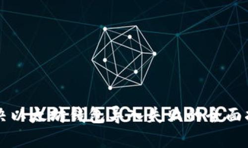 解决以太坊钱包导入失败的全面指南