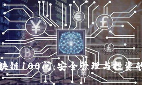 冷钱包区块链100问：安全管理与投资的全面指南