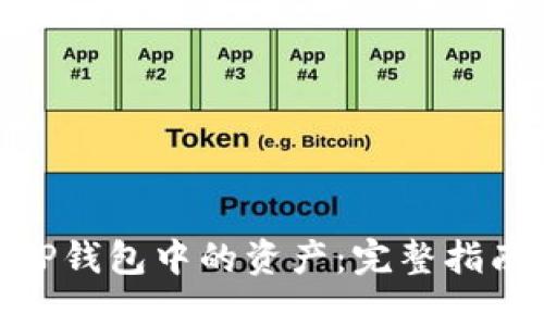 : 如何找回TP钱包中的资产：完整指南与详细步骤