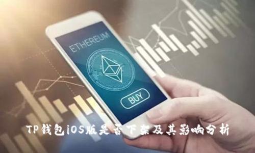 TP钱包iOS版是否下架及其影响分析