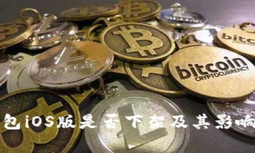TP钱包iOS版是否下架及其影响分析