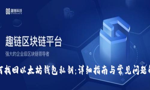 如何找回以太坊钱包私钥：详细指南与常见问题解答