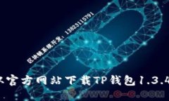 如何从官方网站下载TP钱包