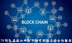 TP钱包在国内网络下的可用