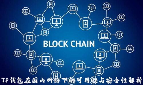 
TP钱包在国内网络下的可用性与安全性解析