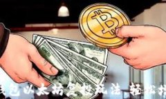 掌握Trust钱包以太坊复投玩