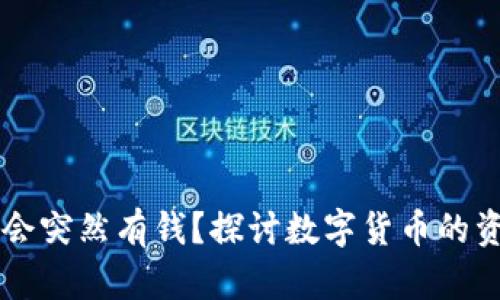 为什么TP钱包会突然有钱？探讨数字货币的资金流动与管理