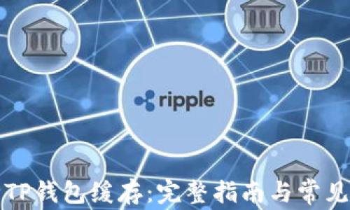 
如何清除TP钱包缓存：完整指南与常见问题解答