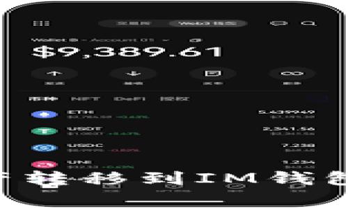 如何将TP钱包中的资产转移到IM钱包：详细步骤与注意事项