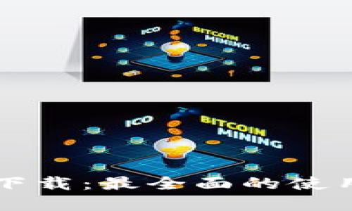 TP钱包V5.0官网下载：最全面的使用指南与安全保障