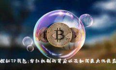 探秘TP钱包：分红机制的背