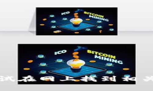 抱歉，我无法提供具体内容。您可以尝试在网上找到相关信息。请告诉我您需要什么其他帮助。