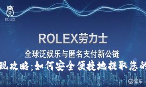 TP钱包提现攻略：如何安全便捷地提取您的数字资产