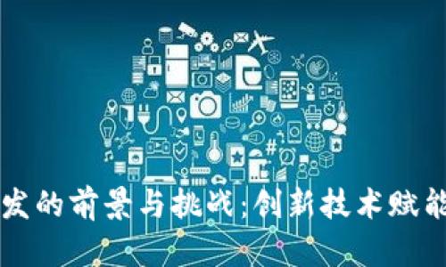 区块链钱包研发的前景与挑战：创新技术赋能数字资产管理