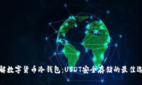 详解数字货币冷钱包：USDT安全存储的最佳选择
