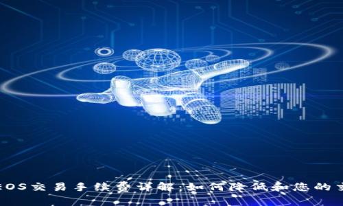 TP钱包EOS交易手续费详解：如何降低和您的交易成本