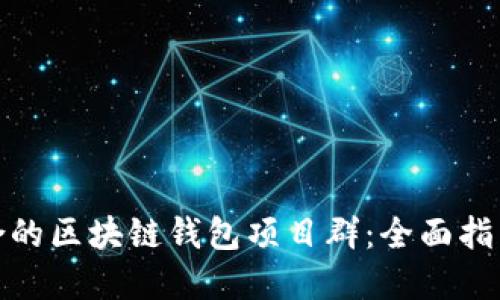 如何选择适合的区块链钱包项目群：全面指南与实用建议