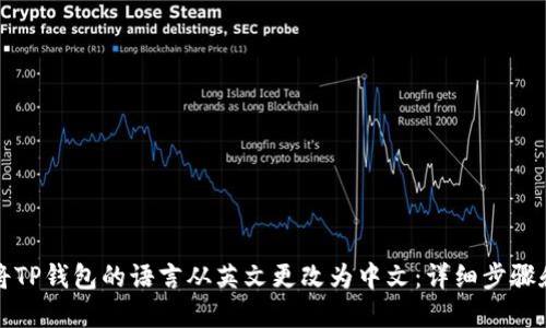 如何将TP钱包的语言从英文更改为中文：详细步骤和指南