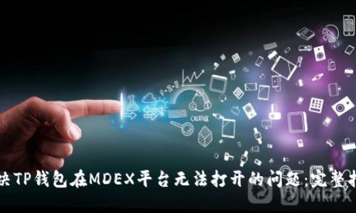 解决TP钱包在MDEX平台无法打开的问题：完整指南