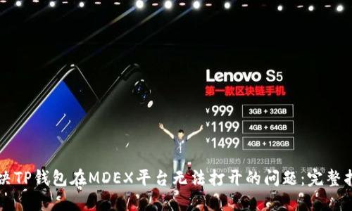 解决TP钱包在MDEX平台无法打开的问题：完整指南