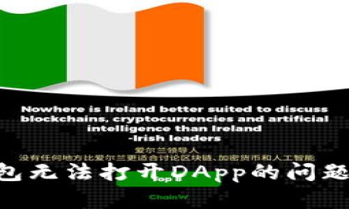 解决TP钱包无法打开DApp的问题：全面指南