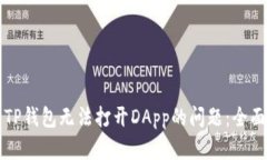 解决TP钱包无法打开DApp的