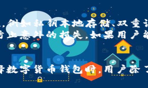   TP钱包矿工费用高的原因及解决方法 / 
 guanjianci TP钱包,矿工费用,区块链,数字货币 /guanjianci 

引言
在数字货币交易中，矿工费用是一个无法回避的话题。TP钱包作为一个广受欢迎的数字货币钱包，其矿工费用时常引发用户的讨论和担忧。许多用户发现，TP钱包的矿工费用比其他钱包高，原因是什么？本文将深入解析TP钱包矿工费用高的原因，并提供一些解决方法和建议。

一、矿工费用的基本概念
在深入探讨TP钱包的矿工费用之前，我们首先要了解矿工费用的基本概念。在区块链网络中，矿工通过计算复杂的数学题来验证交易，这一过程被称为“挖矿”。为了激励矿工参与，这些网络通过矿工费用来补偿他们的计算成本。
矿工费用通常由用户支付，并且根据网络拥堵程度和交易优先级的不同而有所变化。当网络繁忙时，矿工费用会上升，因为用户会希望自己的交易能够优先得到处理。

二、TP钱包矿工费用高的原因
1. 网络拥堵
在高峰时段，许多人同时进行交易，导致区块链网络拥堵。此时，矿工倾向于选择那些支付更高费用的交易进行处理，从而提高了矿工费用。TP钱包用户如果在这样的时间段进行交易，就会发现自己的矿工费用显著上升。

2. 交易类型
不同类型的交易所需的矿工费用也不同。例如，快速交易、合并交易往往会产生较高的费用。TP钱包在处理这些交易时，会根据市场情况动态调整费用，以确保交易能够及时完成。

3. 软件算法
TP钱包背后的算法考虑了当前区块链网络的整体状态，如交易的平均处理时间和矿工的活跃程度。这种算法可能会导致用户在某些情况下支付比实际必要的费用更多。

4. 用户设置
TP钱包允许用户自己设置矿工费用。许多用户可能并不了解如何设置最合理的费用，并可能会选择默认设置，从而导致费用过高。

三、如何降低TP钱包的矿工费用
1. 选择合适的交易时间
了解市场动态、选择在网络不拥堵的时候进行交易，可以有效降低矿工费用。通常在周末或者节假日，网络的交易量会有所降低，费用相对会便宜。

2. 自定义矿工费用
用户可以根据自己的需求，通过TP钱包设置自定义的矿工费用。有些交易可能不太着急，降低费用可以有效节省资金。

3. 使用更有效的交易类型
在进行交易之前，用户应了解各种交易类型，如批量交易或闪电网络等，使用更高效的交易方式能够在一定程度上降低费用。

4. 选择其他钱包
如果TP钱包的费用明显高于其他钱包，用户可以选择使用其他数字货币钱包。在选择时，需要关注钱包的安全性和易用性。

四、常见问题讨论

问题一：矿工费用复杂，能否简单理解?
矿工费用的复杂性来自于多种因素，包括网络状态、交易类型和市场需求等。为了简单理解，可以将矿工费用视作对矿工工作的报酬，任何影响矿工选择哪个交易的因素，都可能导致费用的波动。
为了应对这一问题，用户应保持关注市场的动态，了解哪些时间段是网络较为畅通的时段，同时学习如何在不同场景下设置自定义费用，以此减少不必要的支出。

问题二：不同钱包矿工费用差异为何如此大？
不同钱包之间的矿工费用差异主要与其交易处理机制和算法有关。某些钱包会实时获取网络状态，并根据用户的需求动态调整费用，而另一些钱包可能采用固定费率的形式。
此外，一些钱包可能会为用户提供建议，或者允许用户在发送交易时手动设置费用，这种灵活性会反映在最终的费用中。用户在选择钱包时，可以根据自家的需求和使用习惯来选择适合自己的钱包。

问题三：如何预测未来的矿工费用趋势？
预测未来的矿工费用趋势并非易事，但有几个指标可以帮助用户进行判断。首先，需关注网络的整体交易量，当交易量增加时，费用往往会上升。此外，经验丰富的用户可以监测以太坊或比特币等大盘货币的市场情况，因为这些币种往往会影响其他币种的交易状态。
其次，用户也可以关注社交媒体和社区论坛中的讨论，通过了解其他用户的反馈来获取关于费用变化的线索。与其他用户分享信息会对大家理解市场动态均有帮助。

问题四：TP钱包的安全性如何，值得投资使用吗？
TP钱包因其用户友好和多功能性，受到了广泛的欢迎，但其安全性也一直是用户关注的重点。TP钱包采用了一系列安全措施，例如私钥本地存储、双重认证等。此外，用户应该定期检查软件更新，以确保安全性。
虽然TP钱包在安全性上有其保障，但用户在使用的过程中仍需保持警觉，避免点击不明链接，和定期备份自己的钱包数据，防止意外的损失。如果用户能够合理使用TP钱包，它将是一个非常有价值的数字资产管理工具。

总结
通过对TP钱包矿工费用高的原因的分析，我们了解了费用的构成及其影响因素。同时，掌握了应对高费用的有效手段。在选择数字货币钱包时，用户除了关注费用，还应重视安全和用户体验，以达到投资的最终目的。