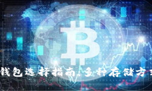 USDT钱包选择指南：多种存储方式解析