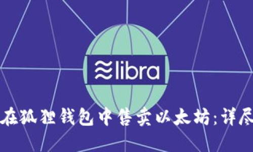 如何在狐狸钱包中售卖以太坊：详尽指南