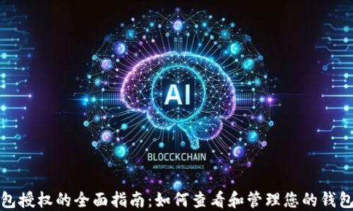 
TP钱包授权的全面指南：如何查看和管理您的钱包授权