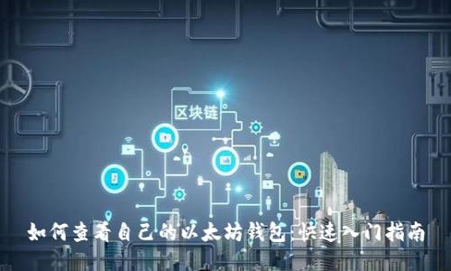 如何查看自己的以太坊钱包：快速入门指南