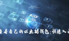 如何查看自己的以太坊钱